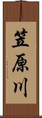 笠原川 Scroll