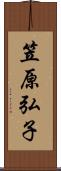 笠原弘子 Scroll