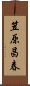 笠原昌春 Scroll