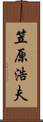 笠原浩夫 Scroll