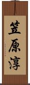 笠原淳 Scroll