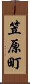 笠原町 Scroll