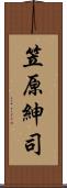 笠原紳司 Scroll