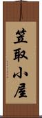 笠取小屋 Scroll