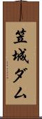 笠城ダム Scroll