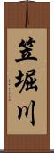 笠堀川 Scroll