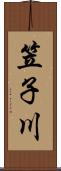 笠子川 Scroll