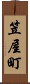 笠屋町 Scroll