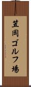 笠岡ゴルフ場 Scroll