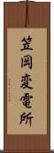 笠岡変電所 Scroll