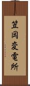 笠岡変電所 Scroll