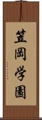 笠岡学園 Scroll