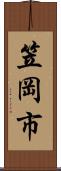 笠岡市 Scroll