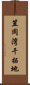 笠岡湾干拓地 Scroll