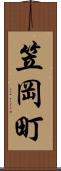 笠岡町 Scroll
