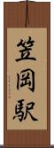 笠岡駅 Scroll
