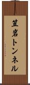 笠岩トンネル Scroll