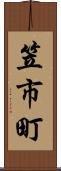 笠市町 Scroll