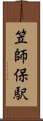 笠師保駅 Scroll
