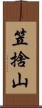 笠捨山 Scroll