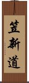 笠新道 Scroll