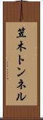 笠木トンネル Scroll