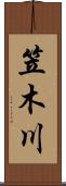 笠木川 Scroll