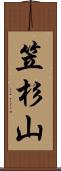 笠杉山 Scroll