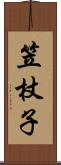 笠杖子 Scroll
