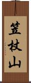笠杖山 Scroll