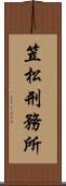 笠松刑務所 Scroll