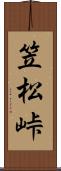 笠松峠 Scroll
