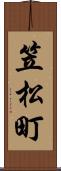 笠松町 Scroll