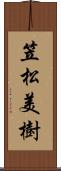 笠松美樹 Scroll