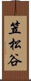 笠松谷 Scroll