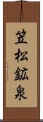 笠松鉱泉 Scroll