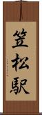 笠松駅 Scroll