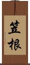 笠根 Scroll