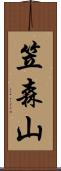 笠森山 Scroll