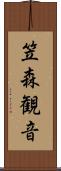 笠森観音 Scroll