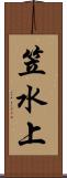 笠水上 Scroll