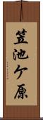 笠池ケ原 Scroll