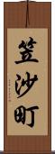 笠沙町 Scroll