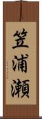 笠浦瀬 Scroll