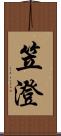 笠澄 Scroll