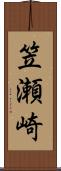 笠瀬崎 Scroll