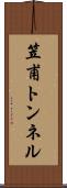笠甫トンネル Scroll