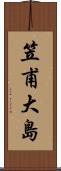 笠甫大島 Scroll