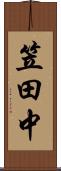 笠田中 Scroll