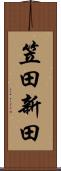 笠田新田 Scroll